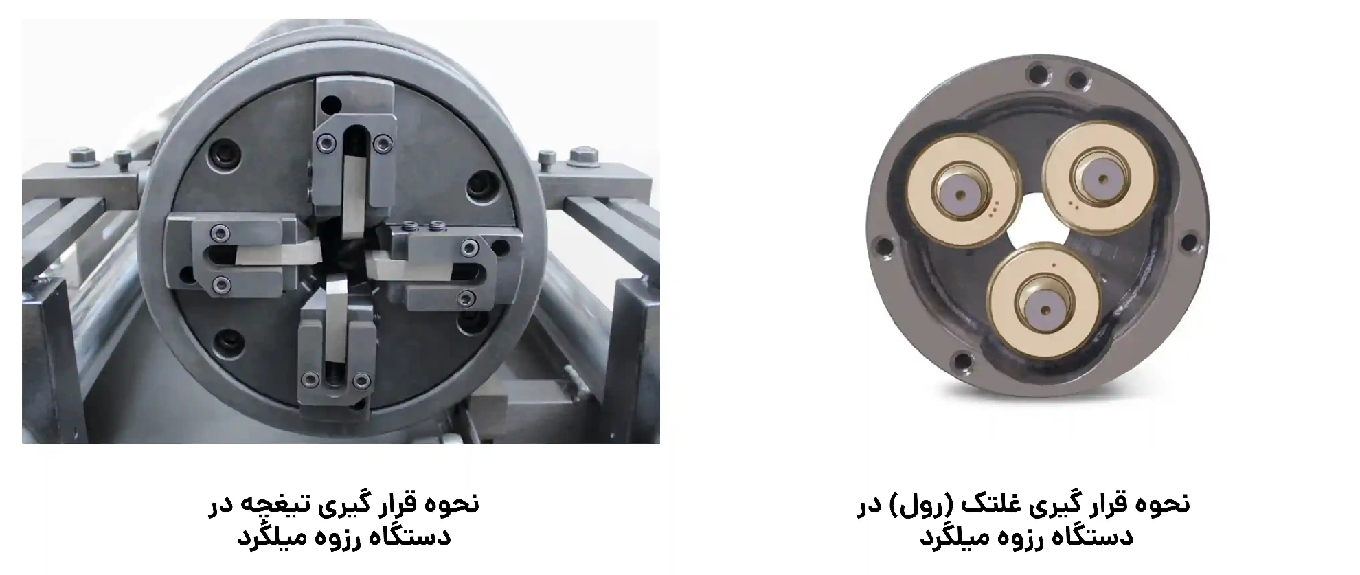 تیغچه و غلطک دستگاه رولینگ